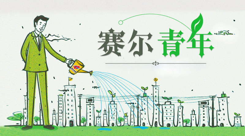 致敬奮斗青春，致敬有為青年