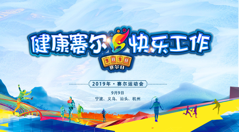 更高，更遠，更強——賽爾運動會紀實