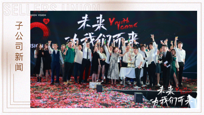 未來，為我們而來 ——優(yōu)景舉行成立十周年年終慶典