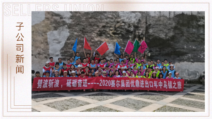 劈波斬浪，砥礪奮進(jìn) ——優(yōu)鼎年中烏鎮(zhèn)之旅