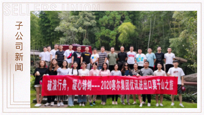 波浪行舟，凝心鑄劍?——優(yōu)訊三部莫干山之旅