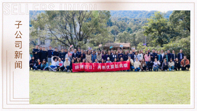 凝心聚力創(chuàng)輝煌！——記優(yōu)勝優(yōu)盟電商法曼莊園游
