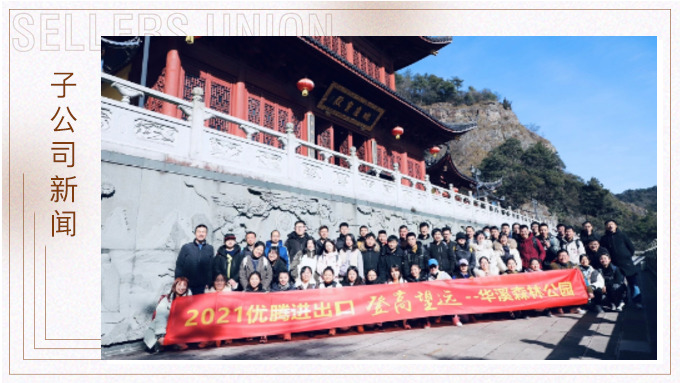 再攀高峰，重新出發(fā)——優(yōu)騰“登高望遠(yuǎn)”活動(dòng)