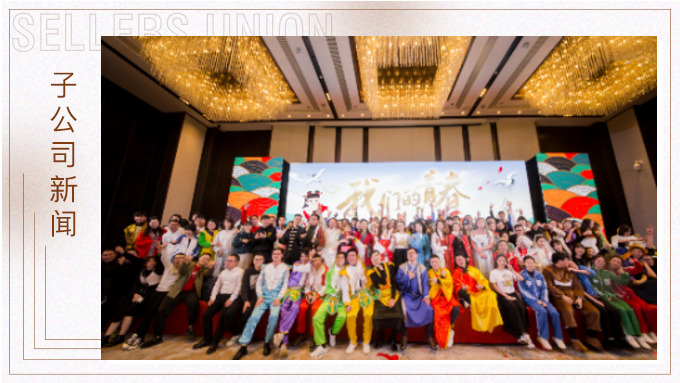直面挑戰(zhàn)，收獲成長(zhǎng)——記2019年度優(yōu)景年會(huì)