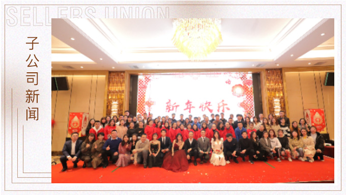 同心同行，共創(chuàng)未來(lái)——大優(yōu)訊family新年晚宴