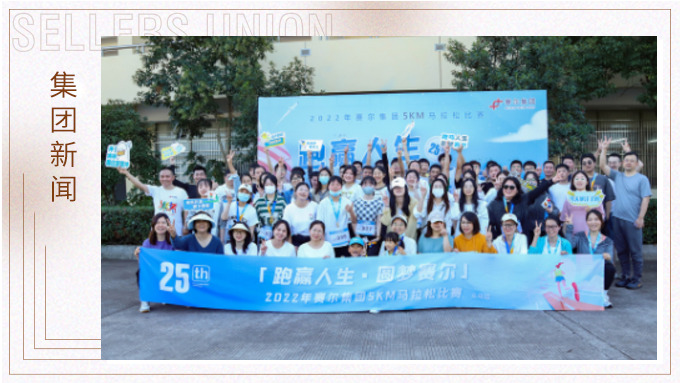 跑贏人生，圓夢賽爾——2022年賽爾集團迷你馬拉松比賽圓滿落幕