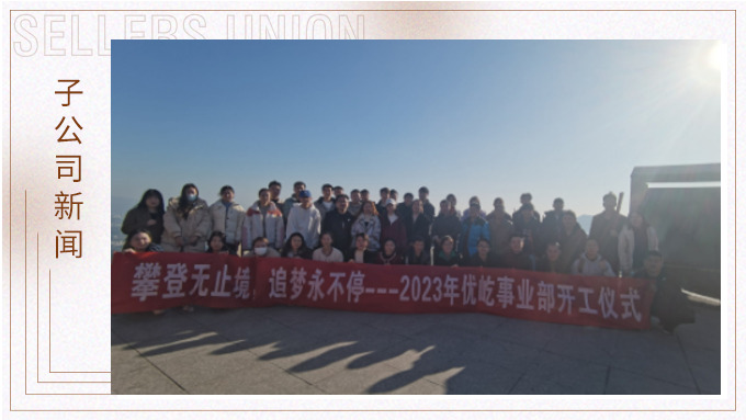 奮躍而上，再創(chuàng)佳績(jī)——記優(yōu)屹2023年開工首日