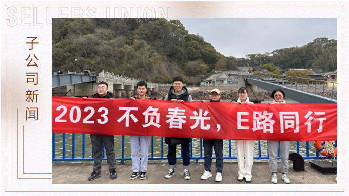 不負(fù)春光，E路前行——業(yè)務(wù)三部E組團建小記
