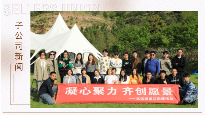 簇簇桃花爭春色，欣欣千葉暖人心——優(yōu)遠千葉夢想寧波團建行