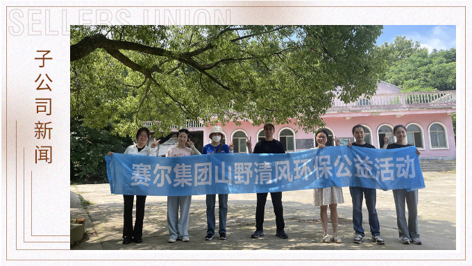 山野清風(fēng)，從心出發(fā)——記平頭哥上半年團(tuán)建