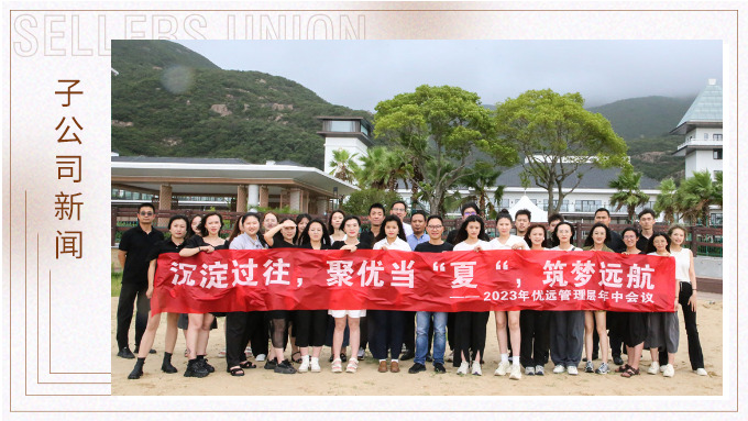 同心同行，共創(chuàng)未來——記優(yōu)遠(yuǎn)象山年中會議