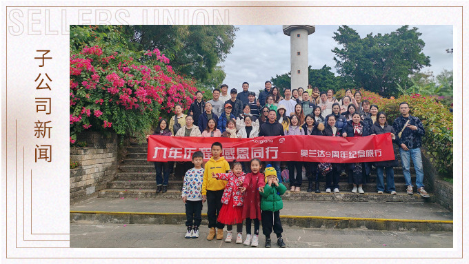 九年歷程，感恩同行——奧蘭達(dá)九周年北海紀(jì)念之旅