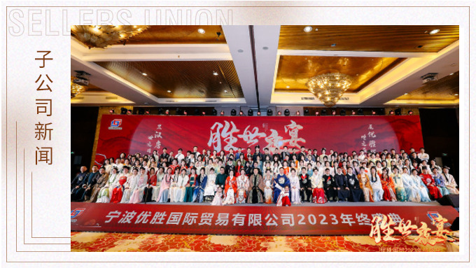 顯漢唐盛世，展優(yōu)勝輝煌 ——優(yōu)勝2023年終大會(huì)及漢唐主題年終盛典