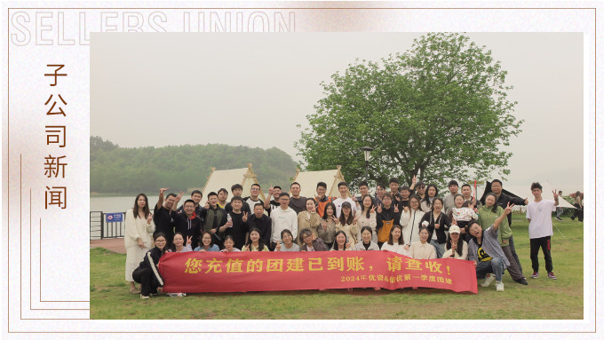 有幸相遇即是美好，在一起就是團(tuán)隊(duì)——記優(yōu)資春日東錢湖團(tuán)建