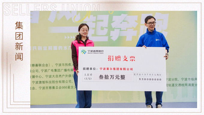 賽爾集團(tuán)協(xié)辦關(guān)愛心智障礙人群融合定向賽，捐贈(zèng)30萬元支持星寶家庭