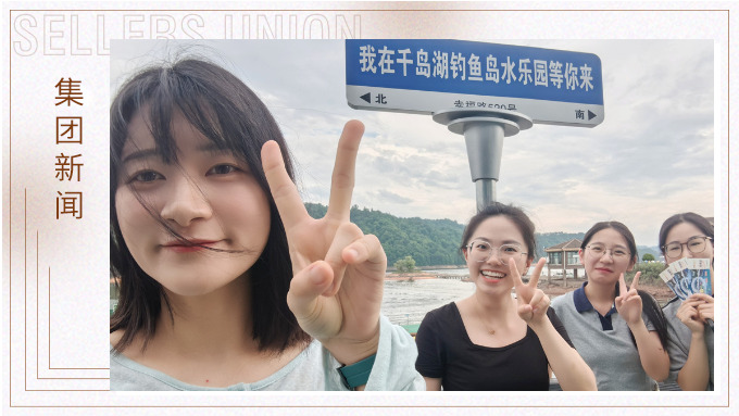 千島一碧，清風(fēng)徐徐，悠然南山——記義烏人事組千島湖團(tuán)建