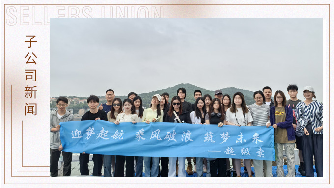 迎勢起航，乘風(fēng)破浪——記優(yōu)遠(yuǎn)超級賣舟山團(tuán)建之旅