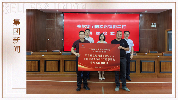 賽爾集團踐行社會責(zé)任，助力奉化區(qū)松岙鎮(zhèn)發(fā)展