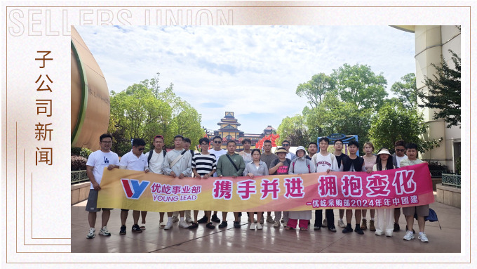 攜手并進，擁抱變化——記優(yōu)屹采購部2024年中團建