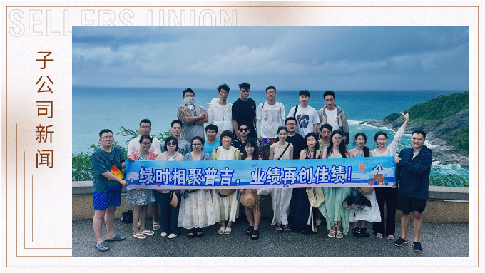 綠時相聚普吉，業(yè)績再創(chuàng)佳績！