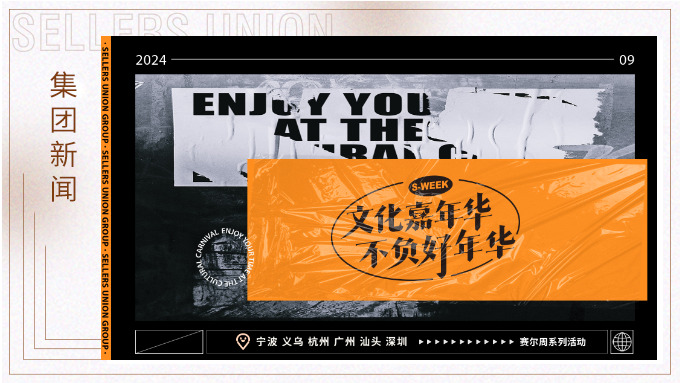 文化嘉年華，不負好年華丨2024年賽爾周活動精彩瞬間大放送