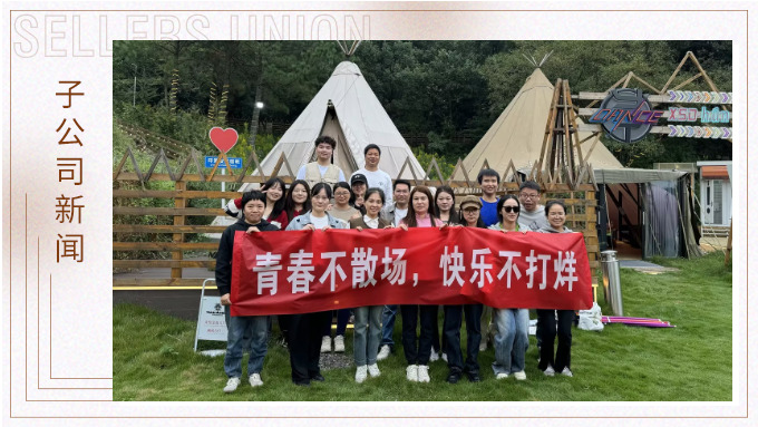青春不散場(chǎng)，快樂(lè)不打烊