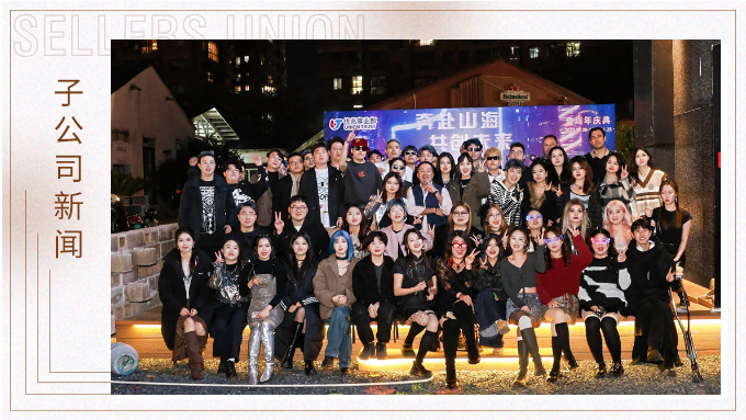 奔赴山海，共創(chuàng)未來——記優(yōu)兆事業(yè)部一周年慶