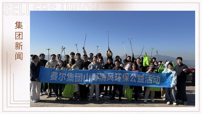 登高望遠(yuǎn)，山野清風(fēng)——賽爾集團(tuán)攜手合作供應(yīng)商開(kāi)展山野清風(fēng)活動(dòng)