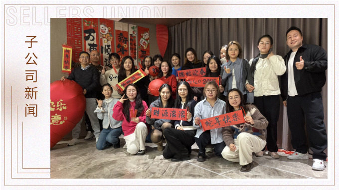賽爾盛會(huì)，舉步新春