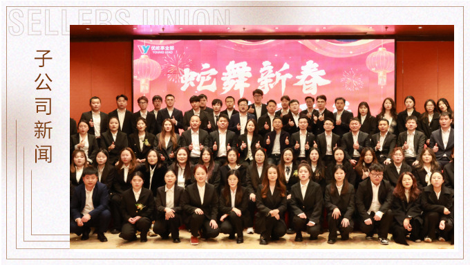蛇舞新春，績往開來——優(yōu)屹事業(yè)部2024年會記