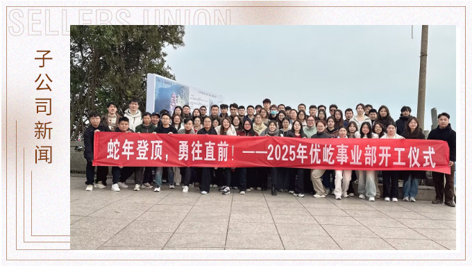 蛇年登頂，勇往直前！——2025年優(yōu)屹事業(yè)部開工儀式