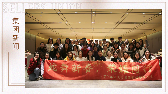 集團(tuán)人力資源部舉行“蛇舞新春，榮耀同行”新春聯(lián)歡會(huì)