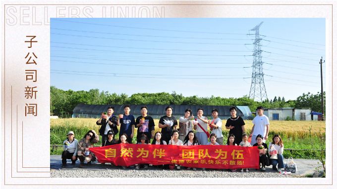自然為伴，團(tuán)隊為伍