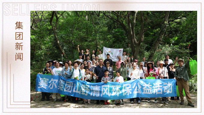 步履丈量青山，雙手守護(hù)潔凈 | 賽爾集團(tuán)開展2025年度山野清風(fēng)環(huán)保公益活動(dòng)
