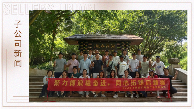 聚力博浪穩(wěn)奮進(jìn)，同心拓路啟征程——記優(yōu)鼎廣州辦年中清遠(yuǎn)團(tuán)建